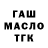 ГАШ 40% ТГК Ma4uk